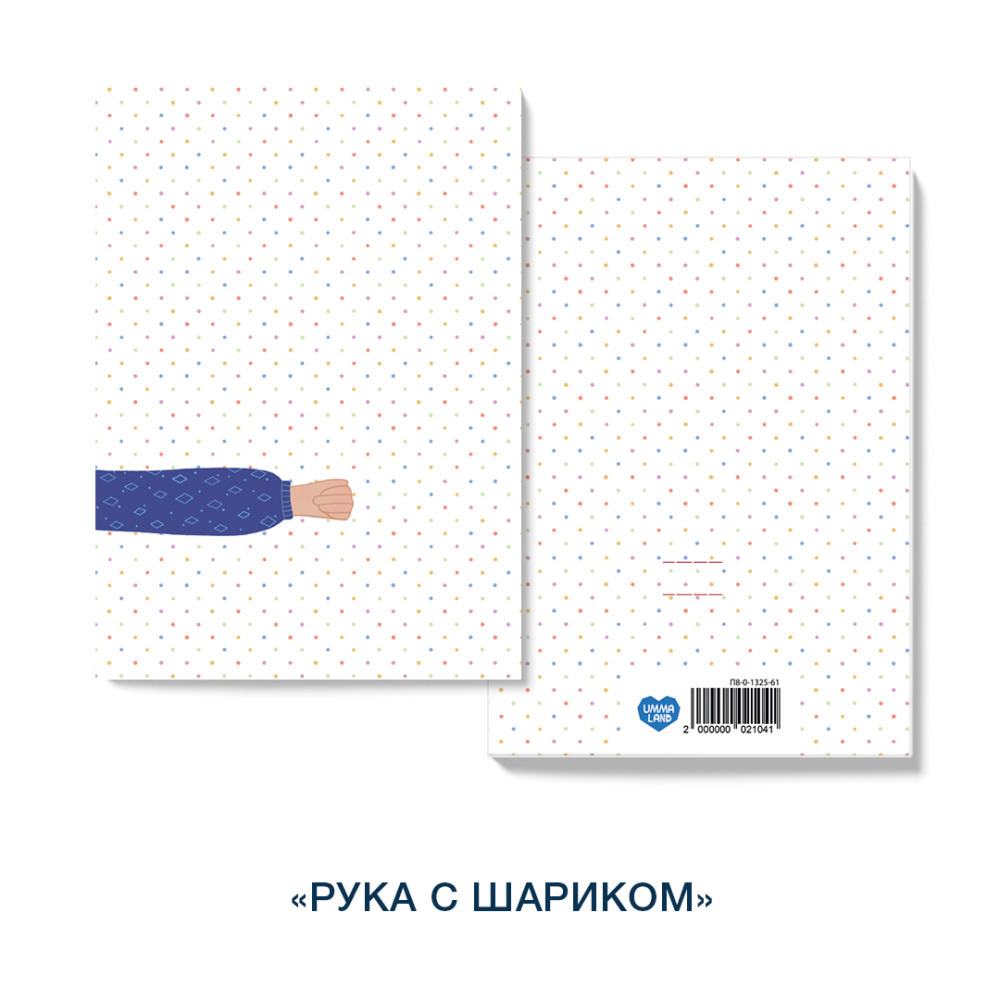 Открытка «Рука с шариком»