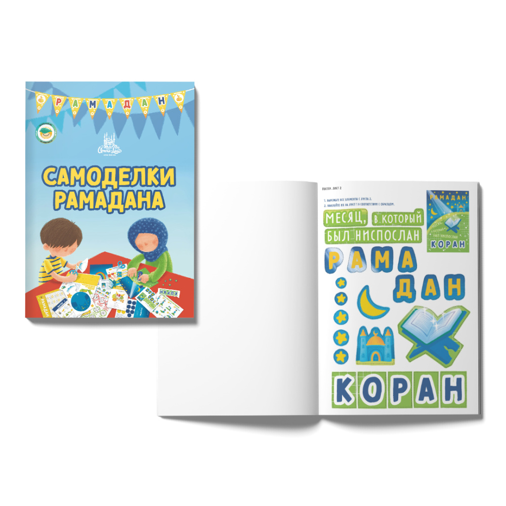 Книга - аппликация "Самоделки Рамадан" 1 часть  