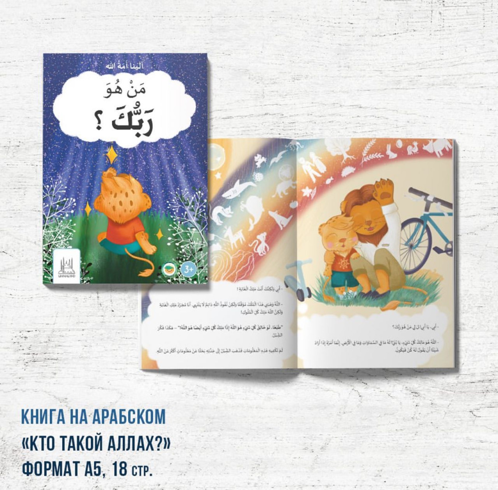 Книга "Кто такой Аллах" АРАБСКАЯ  версия (про львенка)