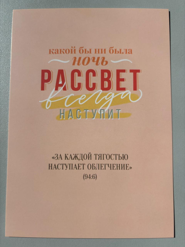 Открытка "Какой бы ни была ночь, рассвет всегда наступит!" (серия мотивация)