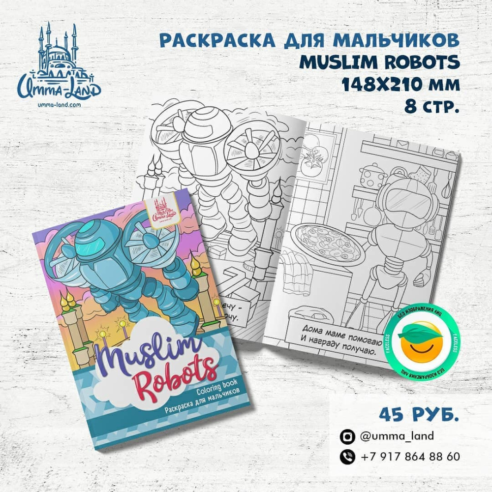 Раскраска "Muslim Robots" (робот)