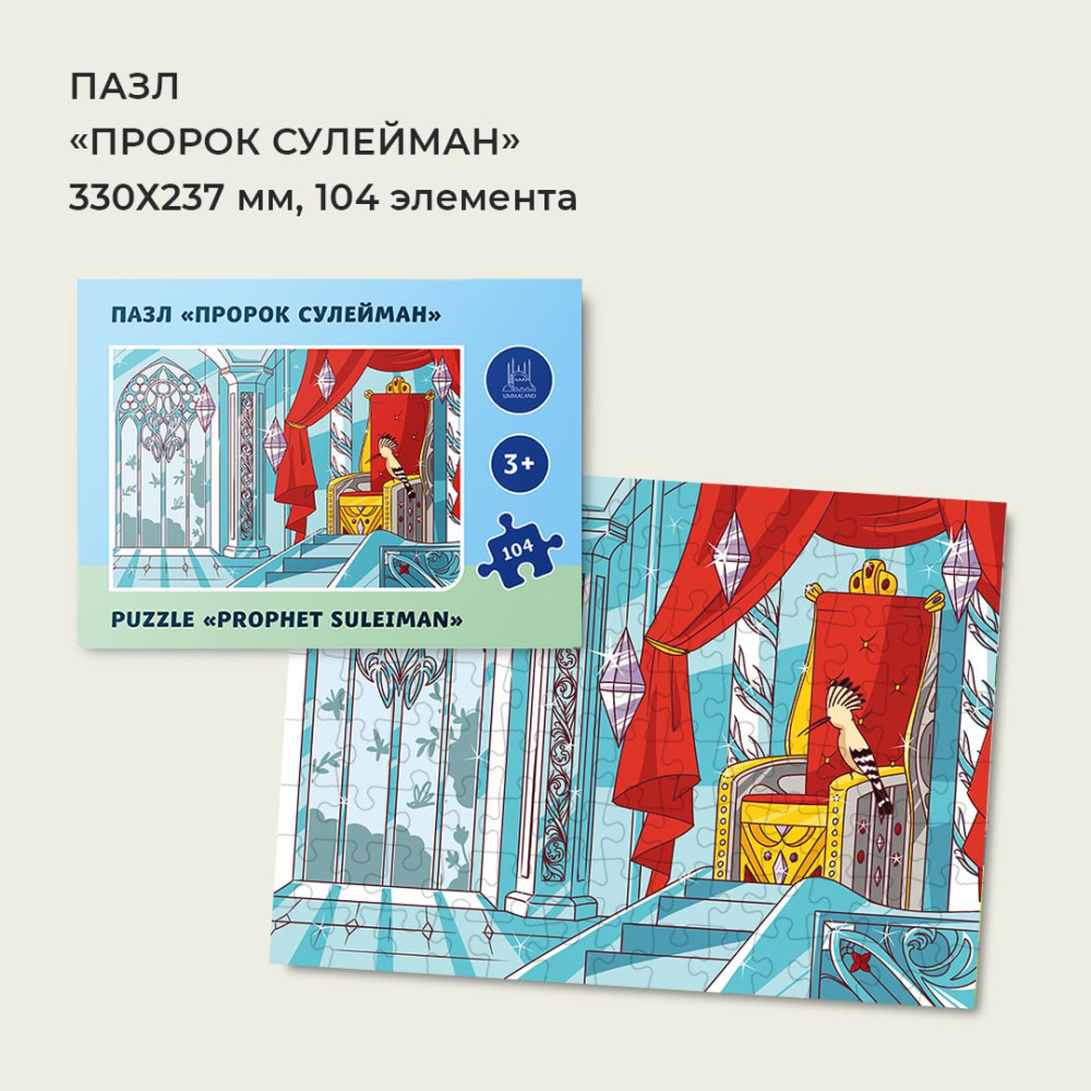 Пазл "Сулейман" 104 элемента