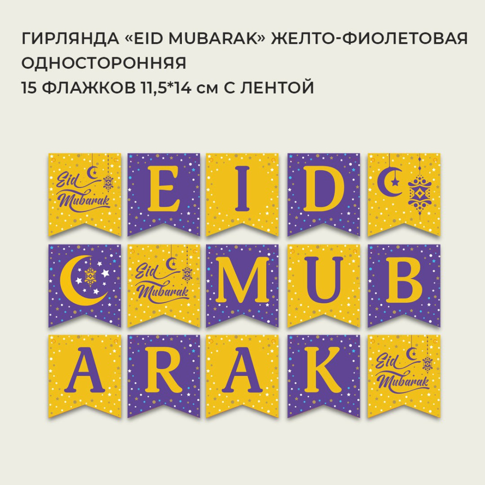 Гирлянда односторонняя "Eid mubarak" (желто-фиолетовая)  