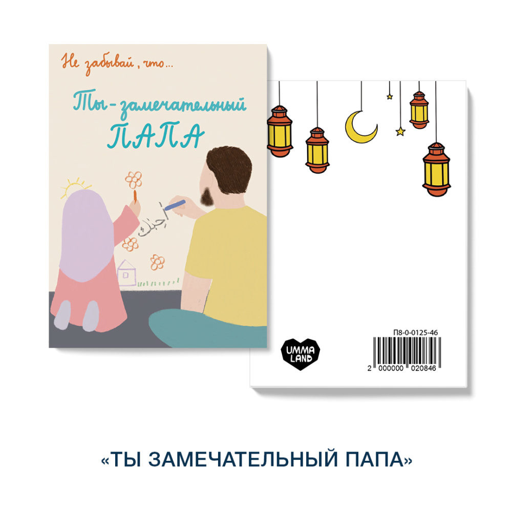 Открытка "Ты замечательный папа"