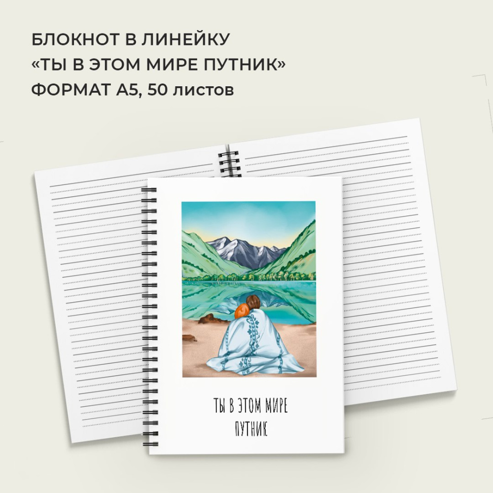 Блокнот «Ты в этом мире путник» (в линейку)  
