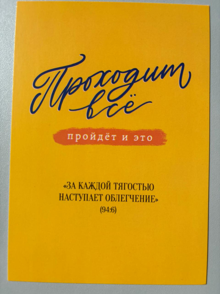 Открытка "Проходит все, пройдет и это" (серия мотивация)