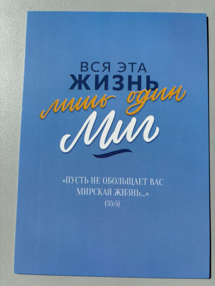 Открытка "Вся эта жизнь лишь один миг" (серия мотивация)