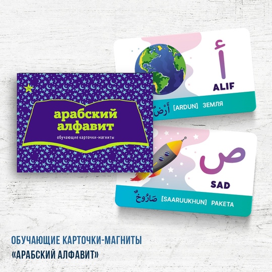 Набор магнитов "Арабский алфавит"