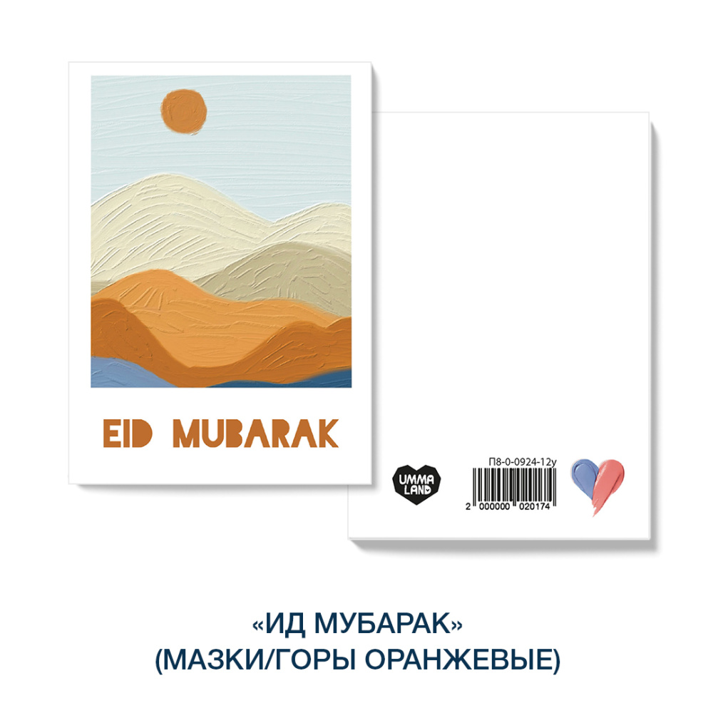 Открытка "Ид мубарак" (мазки/горы оранжевые) 