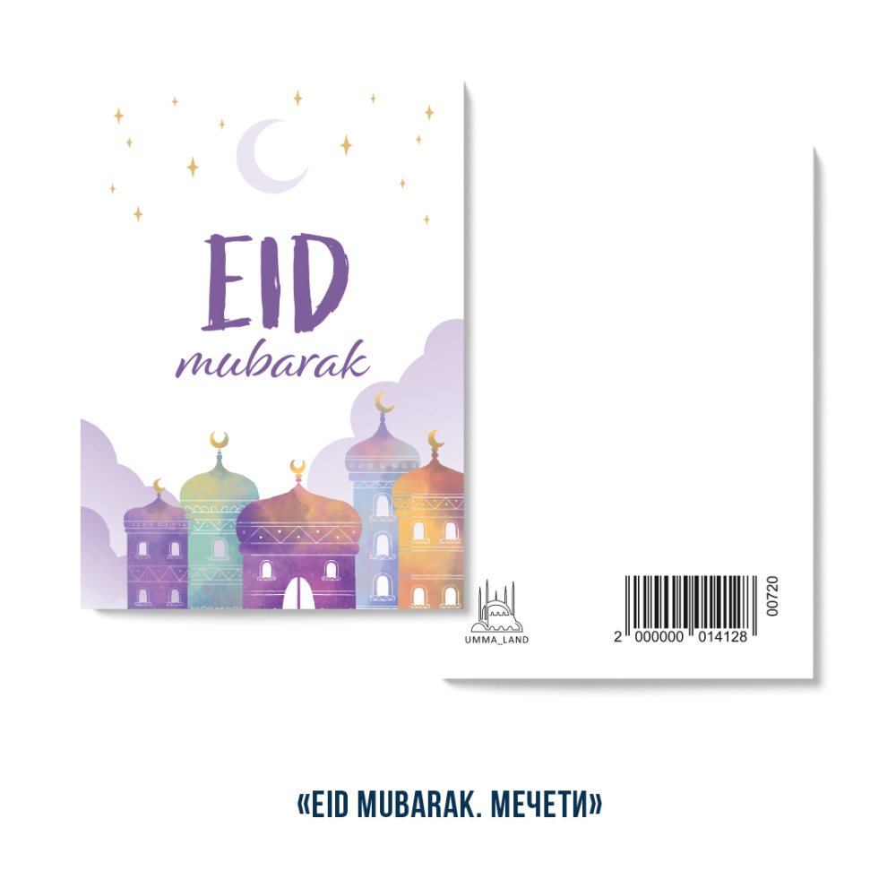 Открытка "Eid Mubarak. Домики." (серия мини)