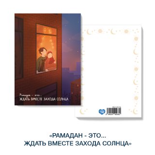 Открытка «Уютный Рамадан» Рамадан это - вместе ждать заход солнца 