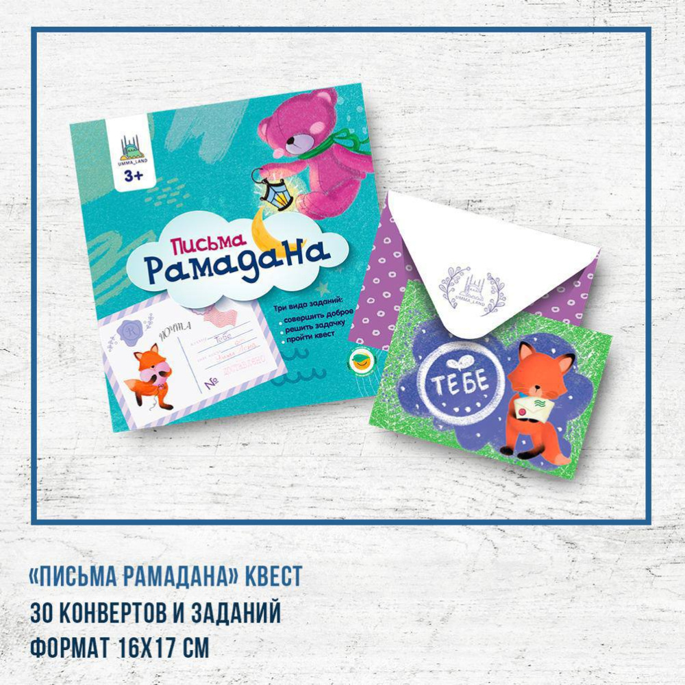 Квест "Письма Рамадан" 1 часть