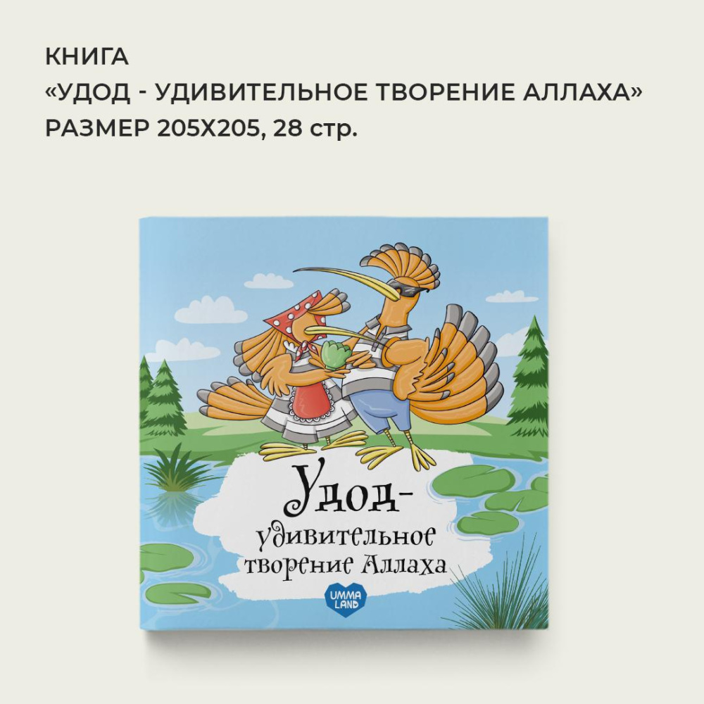Книга - энциклопедия "Удод - удивительное творение Аллаха" 