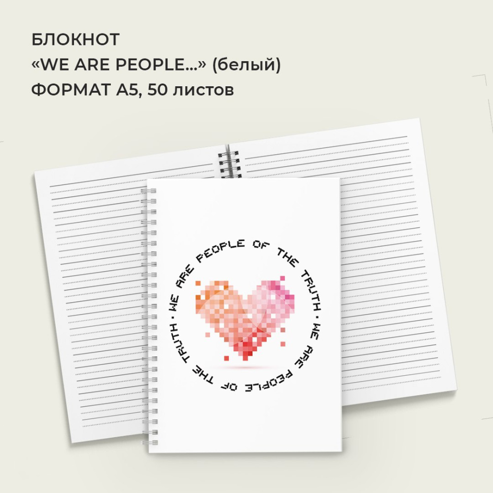 Блокнот «We are people…» (в линейку) 