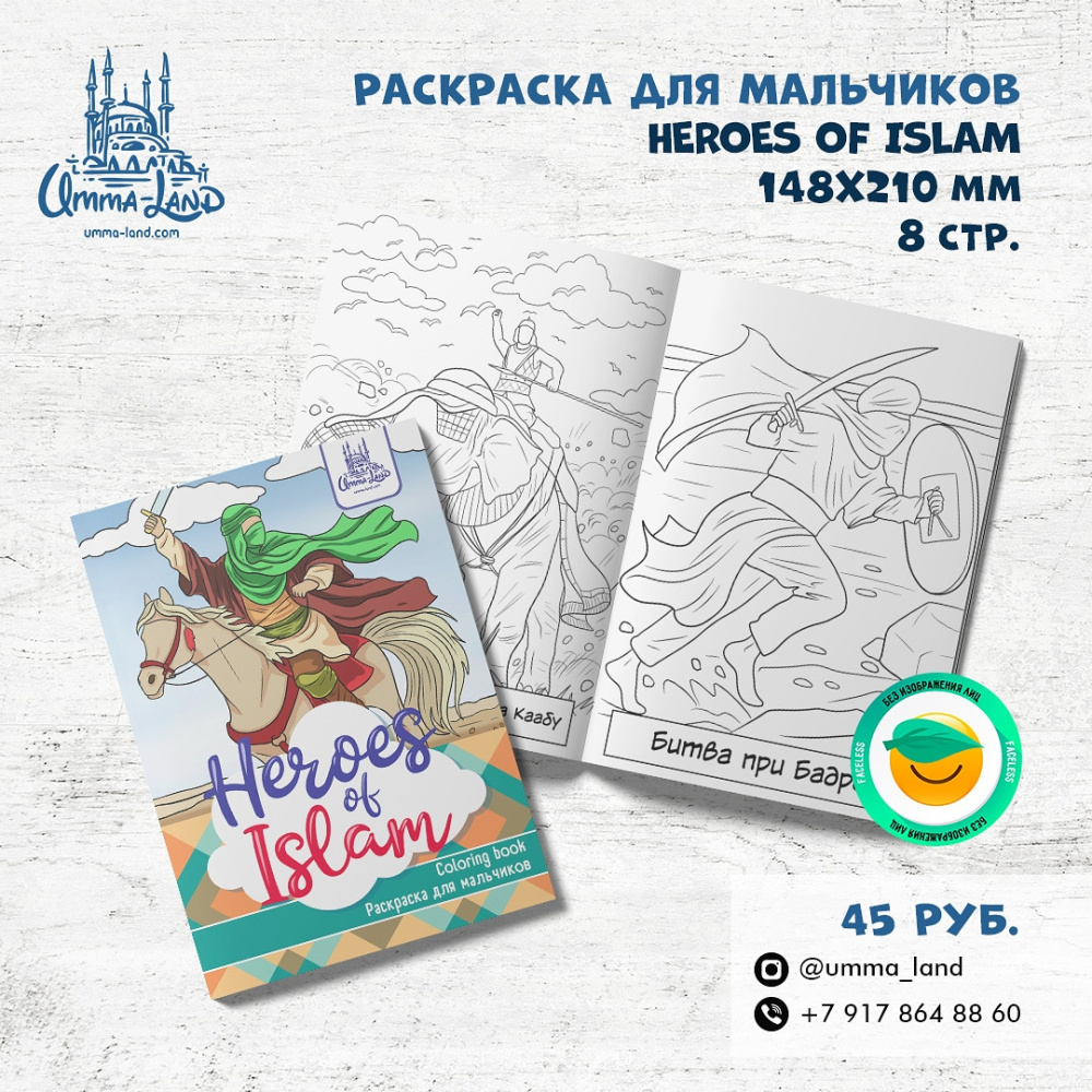 Раскраска "Heroes of Islam" (герои)
