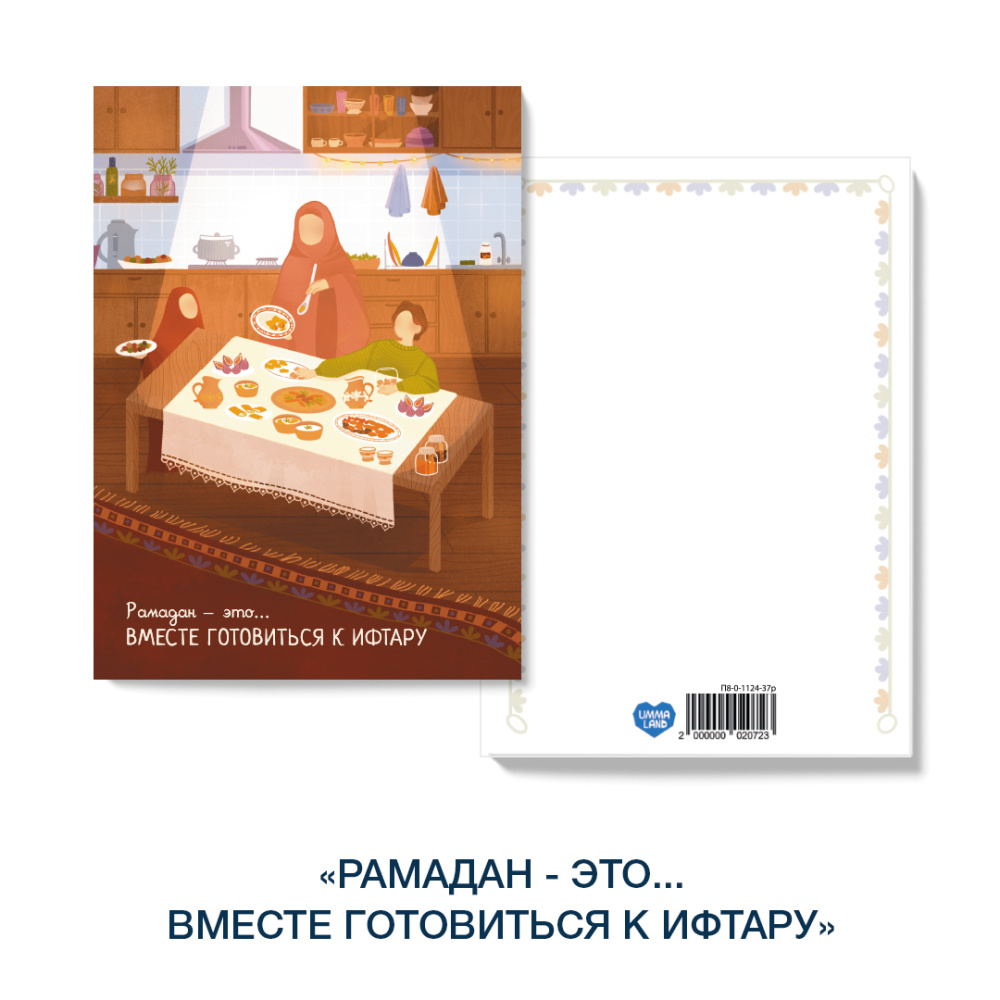Открытка «Уютный Рамадан» Рамадан это - вместе готовится к ифтару
