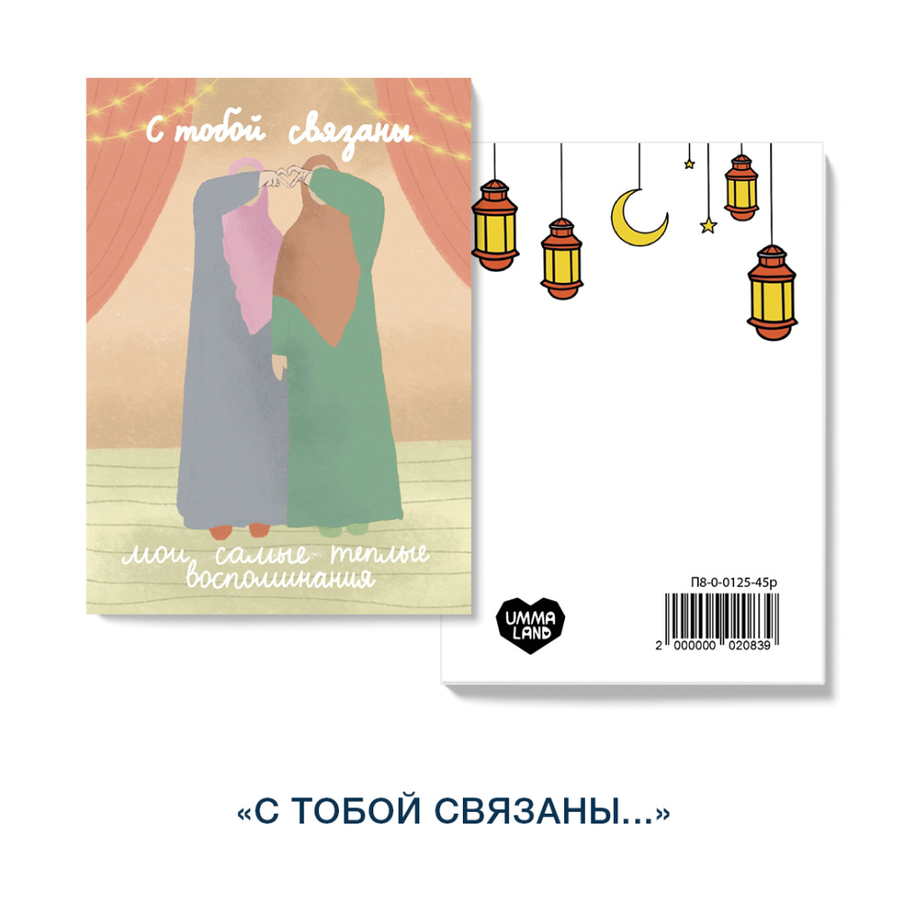 Открытка "С тобой связаны мои самые теплые воспоминания"