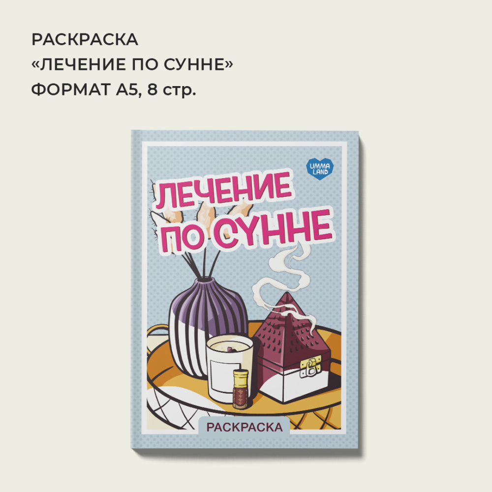 Раскраска "Лечение по сунне"