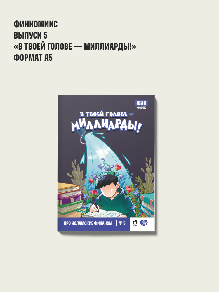 Финкомикс "В твоей голове - миллиарды!" 5 выпуск