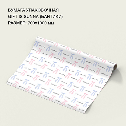 Бумага упаковочная "GIFT IS SUNNA" (бантики)