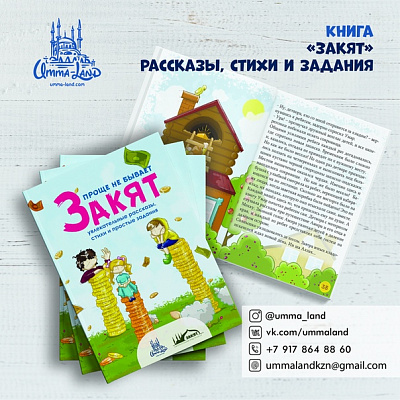Книга "Закят" 