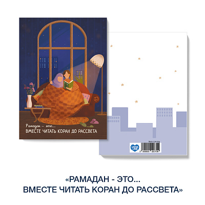 Открытка «Уютный Рамадан» Рамадан это - вместе читать Коран до рассвета