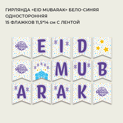 Гирлянда односторонняя "Eid mubarak" (бело-голубая)