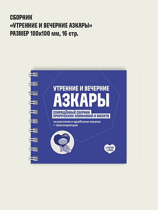 Азкары утренние и вечерние