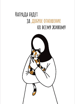 Открытка контур "Доброе отношение"