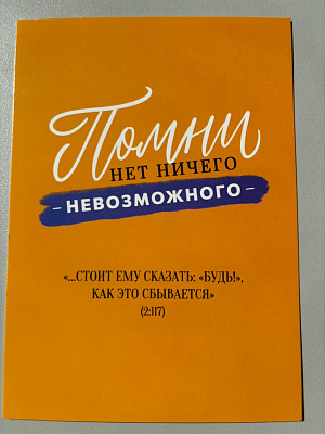 Открытка "Помни, нет ничего невозможного" (серия мотивация)