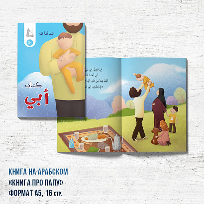 Книга "Про папу" АРАБСКАЯ версия