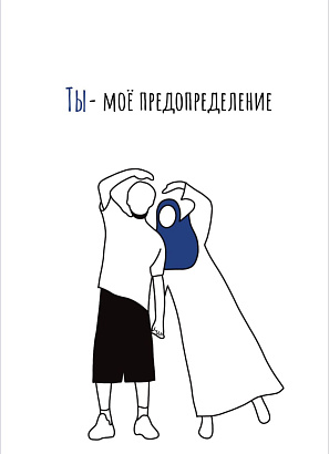 Открытка контур "Ты мое предопределение"
