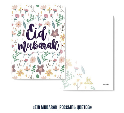 Открытка "Eid Mubarak" (россыпь цветов)