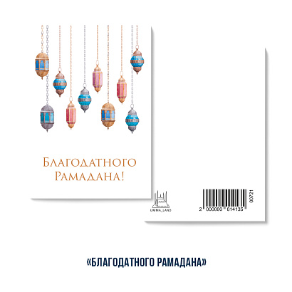 Открытка "Благодатного Рамадана" (серия мини)
