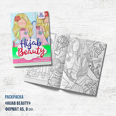 Раскраска "Hijab beauty" (бьюти)