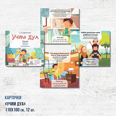 Набор карточек "Учим дуа" (дети)