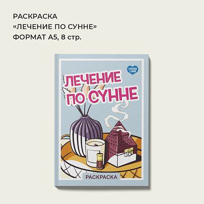 Раскраска "Лечение по сунне"