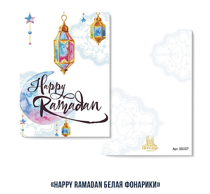 Открытка "Happy Ramadan" (белая/фонарики)