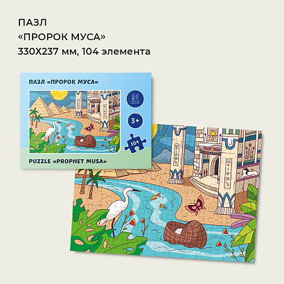 Пазл "Муса" 104 элемента