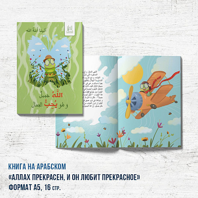 Книга «Аллах прекрасен, и Он любит прекрасное" (про гусеницу) арабская версия