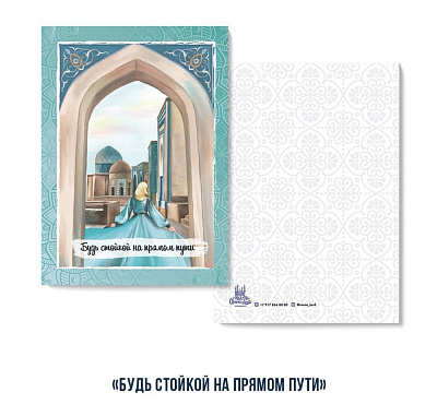 Открытка "Будь стойкой на прямом пути" (серия Марокко)