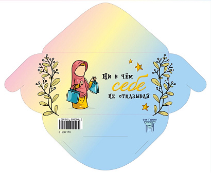 Конверт "Ни в чем себе не отказывай"