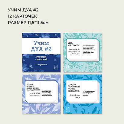 Набор карточек "Учим дуа" версия 2 (синие) 