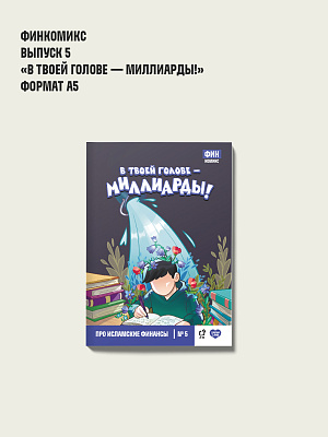 Финкомикс "В твоей голове - миллиарды!" 5 выпуск
