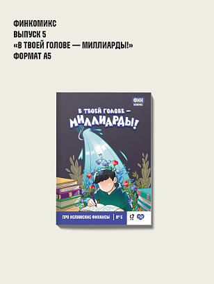 Финкомикс "В твоей голове - миллиарды!" 5 выпуск