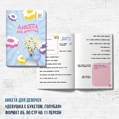 Анкета для девочек "Девушка с букетом"