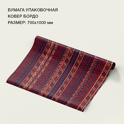 Бумага упаковочная "Ковер" бордо