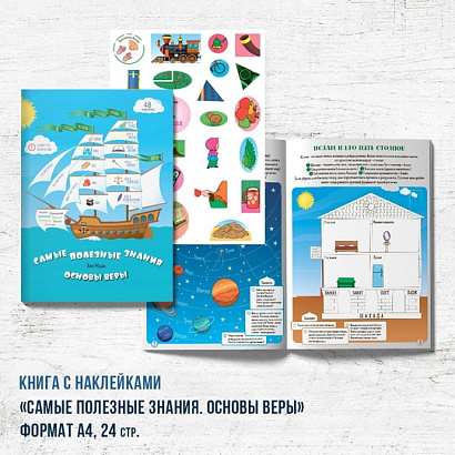 Книга "Самые полезные знания. Основы веры"