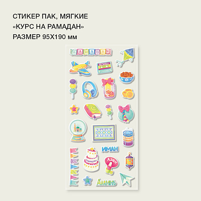 Стикерпак "Курс на Рамадан"  
