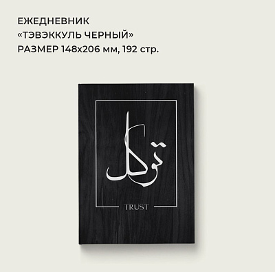 Ежедневник "Таваккуль" черный